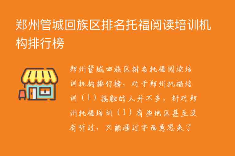 郑州管城回族区排名托福阅读培训机构排行榜