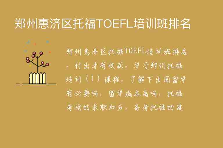 郑州惠济区托福TOEFL培训班排名