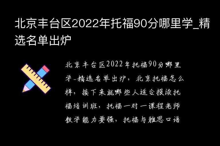 北京丰台区2022年托福90分哪里学_精选名单出炉