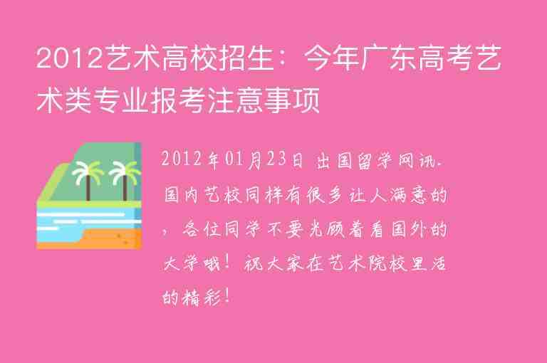 2012艺术高校招生：今年广东高考艺术类专业报考注意事项