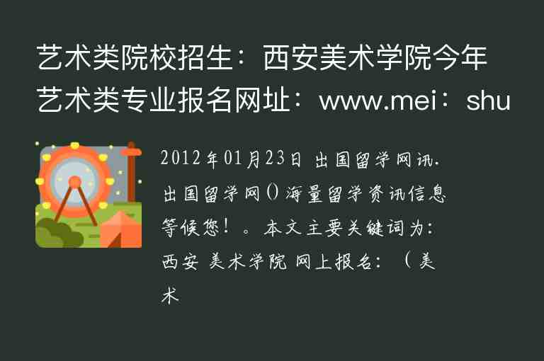 艺术类院校招生：西安美术学院今年艺术类专业报名网址：www.mei：shu.cn