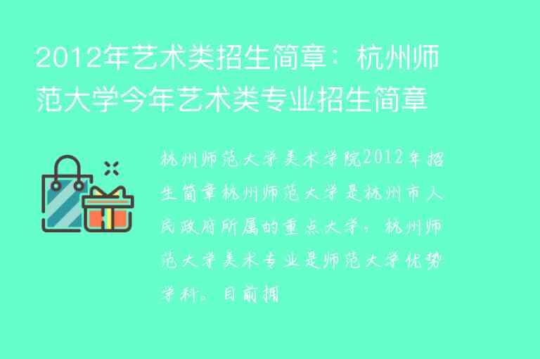 2012年艺术类招生简章：杭州师范大学今年艺术类专业招生简章