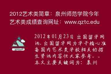 2012艺术类简章：泉州师范学院今年艺术类成绩查询网址：www.qztc.edu.cn