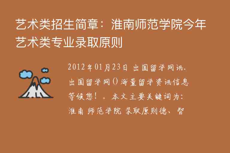 艺术类招生简章：淮南师范学院今年艺术类专业录取原则