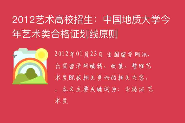 2012艺术高校招生：中国地质大学今年艺术类合格证划线原则