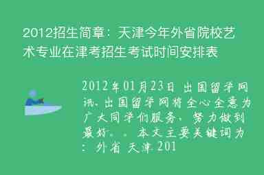 2012招生简章：天津今年外省院校艺术专业在津考招生考试时间安排表