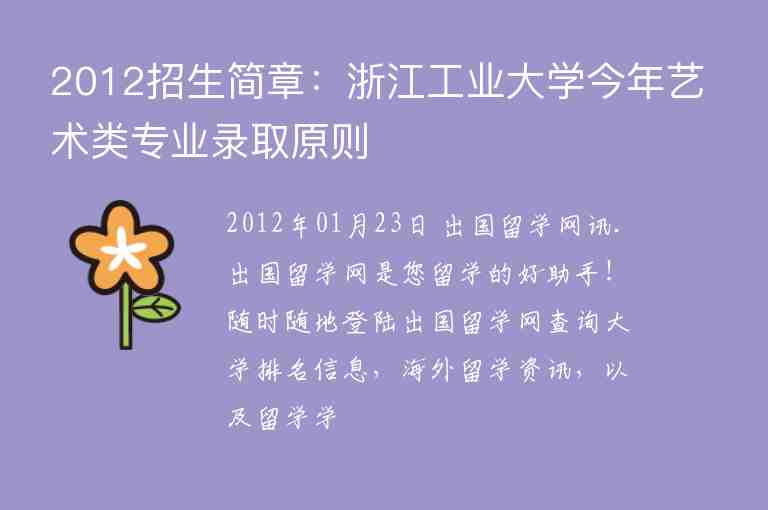 2012招生简章：浙江工业大学今年艺术类专业录取原则