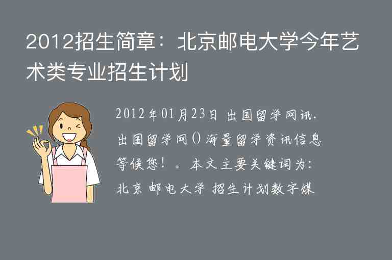 2012招生简章：北京邮电大学今年艺术类专业招生计划