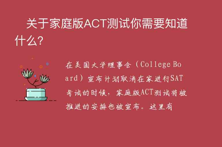 ​关于家庭版ACT测试你需要知道什么？