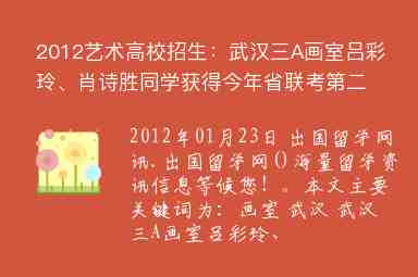 2012艺术高校招生：武汉三A画室吕彩玲、肖诗胜同学获得今年省联考第二、三名