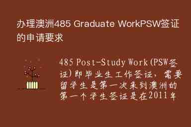 办理澳洲485 Graduate WorkPSW签证的申请要求