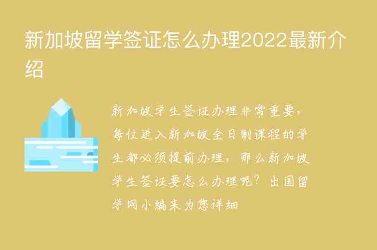 新加坡留学签证怎么办理2022最新介绍