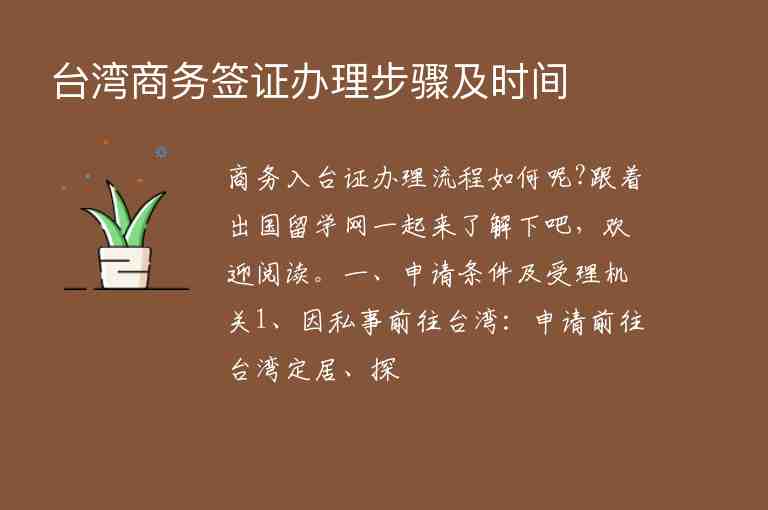 台湾商务签证办理步骤及时间