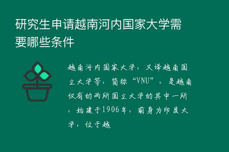 研究生申请越南河内国家大学需要哪些条件