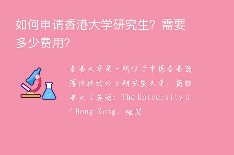 如何申请香港大学研究生？需要多少费用？