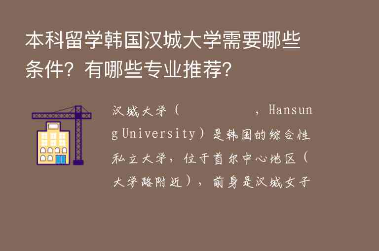 本科留学韩国汉城大学需要哪些条件？有哪些专业推荐？