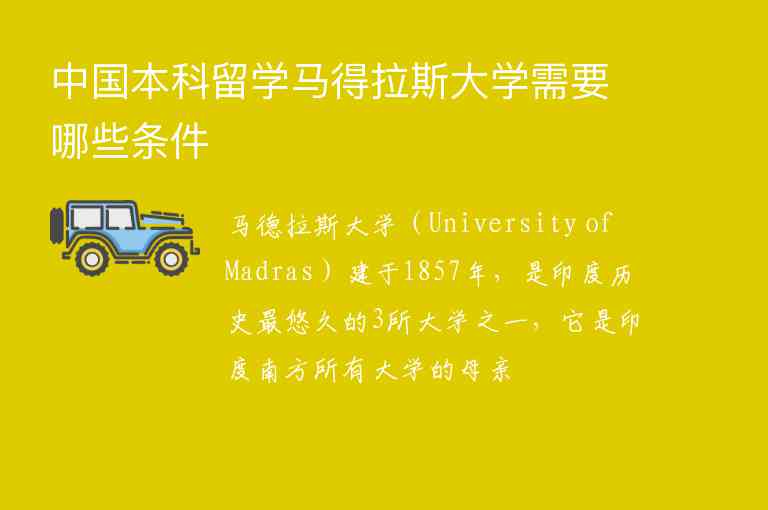 中国本科留学马得拉斯大学需要哪些条件