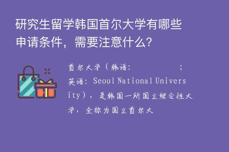 研究生留学韩国首尔大学有哪些申请条件，需要注意什么？