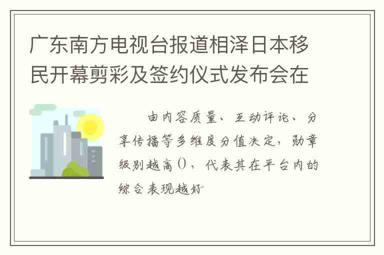 广东南方电视台报道相泽日本移民开幕剪彩及签约仪式发布会在香港隆重举行