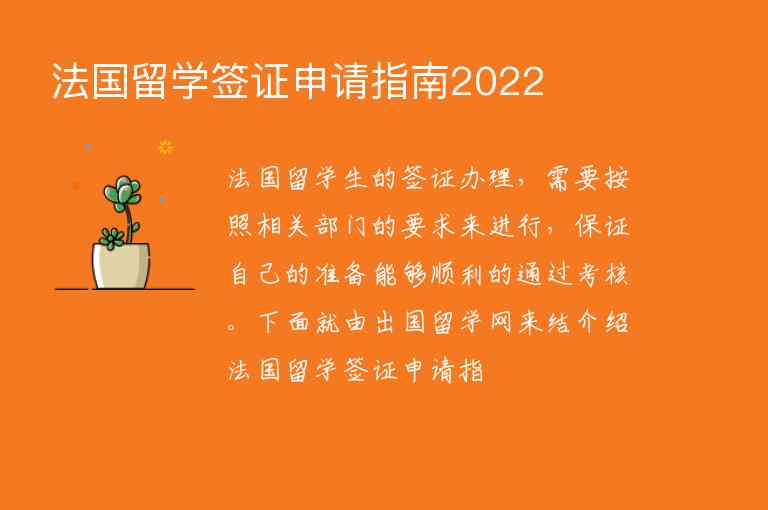 法国留学签证申请指南2022