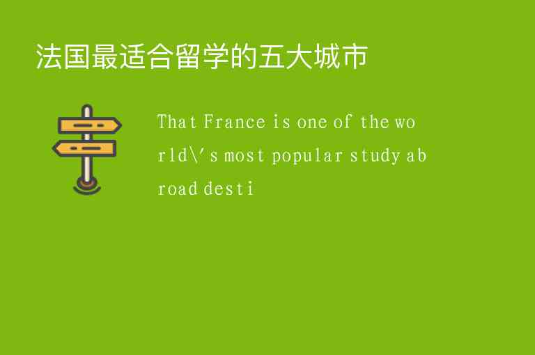 法国最适合留学的五大城市