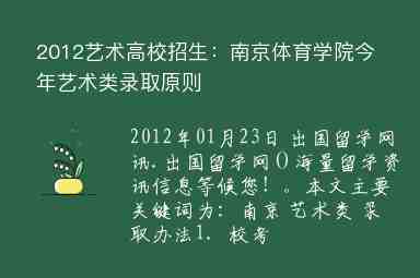 2012艺术高校招生：南京体育学院今年艺术类录取原则