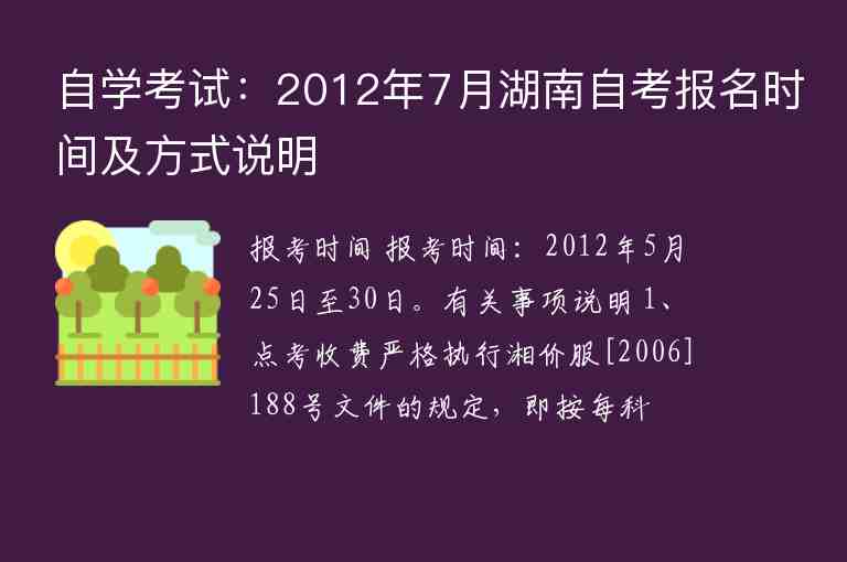 自学考试：2012年7月湖南自考报名时间及方式说明