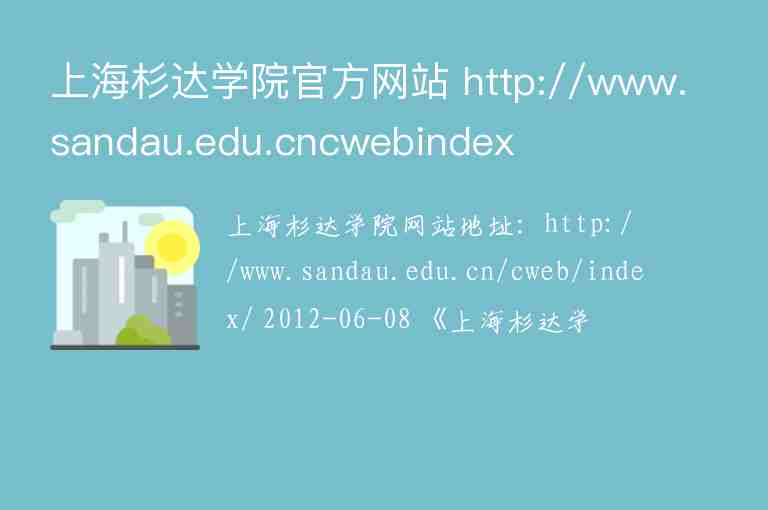 上海杉达学院官方网站 http://www.sandau.edu.cncwebindex