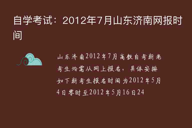 自学考试：2012年7月山东济南网报时间