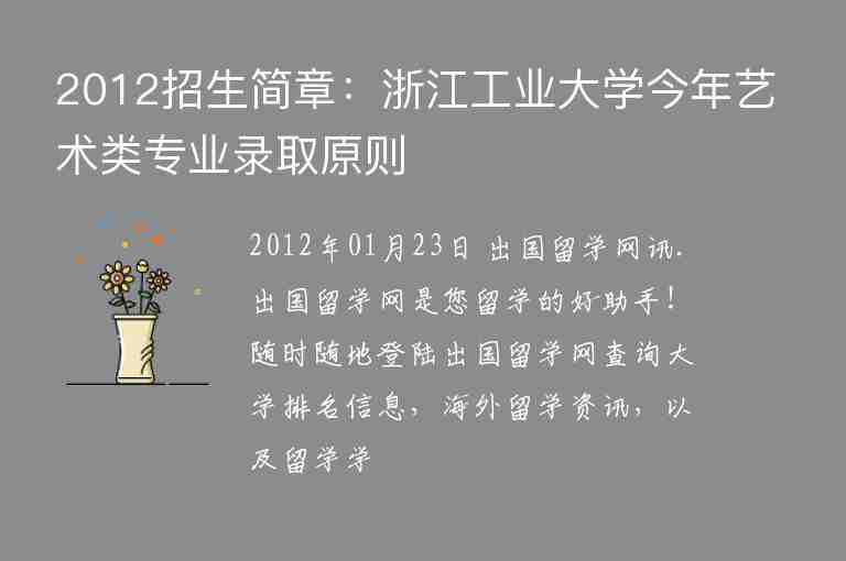 2012招生简章：浙江工业大学今年艺术类专业录取原则