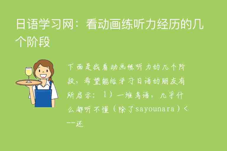 日语学习网：看动画练听力经历的几个阶段
