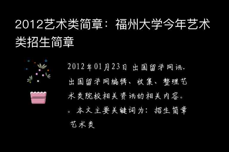 2012艺术类简章：福州大学今年艺术类招生简章