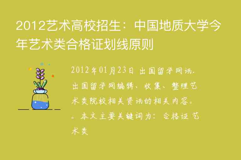 2012艺术高校招生：中国地质大学今年艺术类合格证划线原则