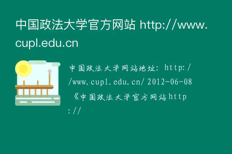 中国政法大学官方网站 http://www.cupl.edu.cn