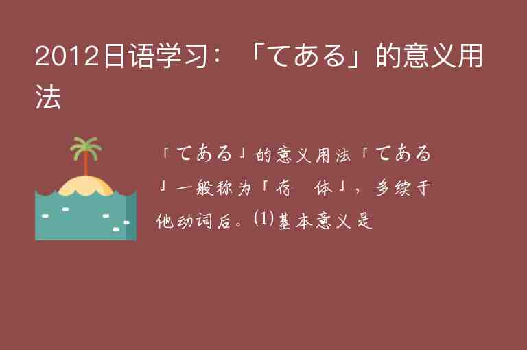 2012日语学习：「てある」的意义用法