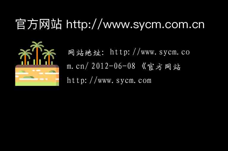 官方网站 http://www.sycm.com.cn