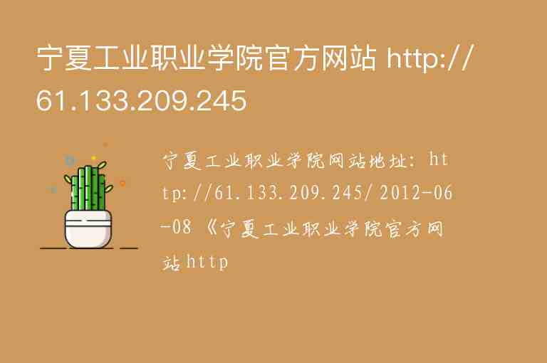 宁夏工业职业学院官方网站 http://61.133.209.245