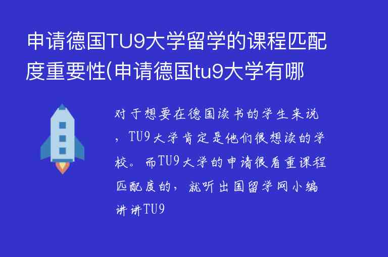 申请德国TU9大学留学的课程匹配度重要性(申请德国tu9大学有哪些要求)