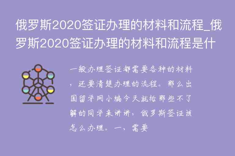 俄罗斯2020签证办理的材料和流程_俄罗斯2020签证办理的材料和流程是什么