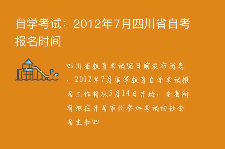 自学考试：2012年7月四川省自考报名时间