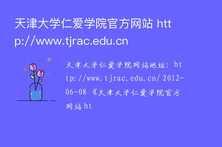 天津大学仁爱学院官方网站 http://www.tjrac.edu.cn
