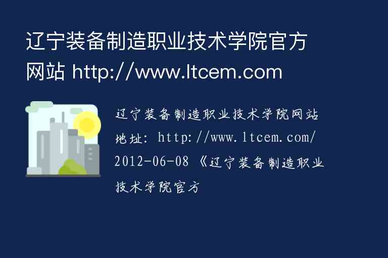 辽宁装备制造职业技术学院官方网站 http://www.ltcem.com