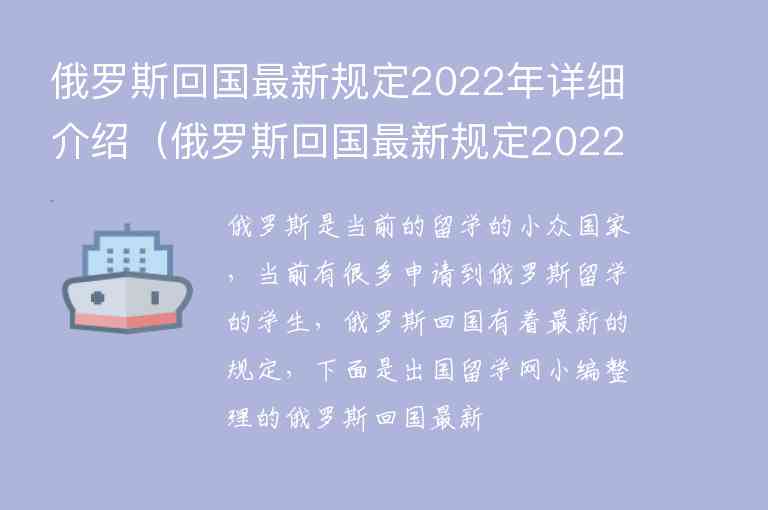 俄罗斯回国最新规定2022年详细介绍（俄罗斯回国最新规定2022年详细介绍一下）