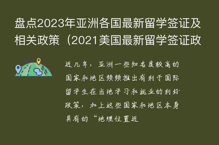 盘点2023年亚洲各国最新留学签证及相关政策（2021美国最新留学签证政策）