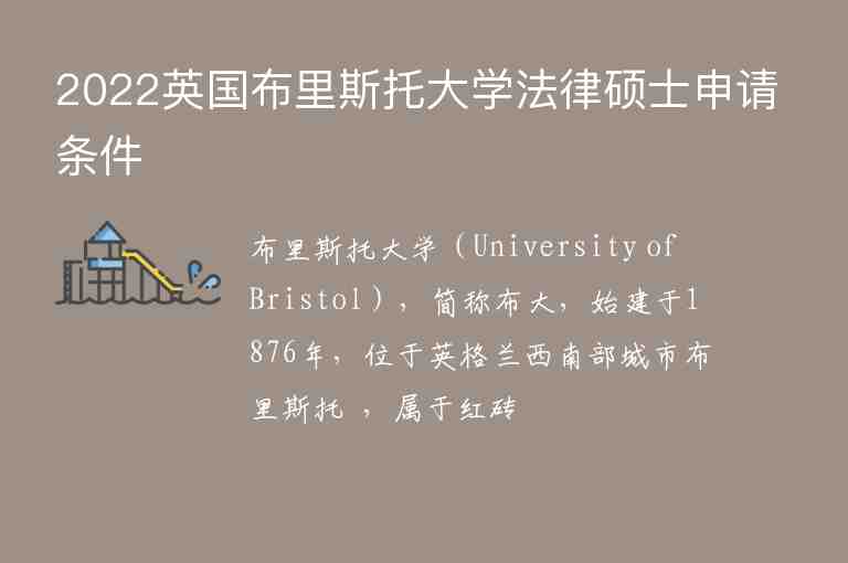 2022英国布里斯托大学法律硕士申请条件
