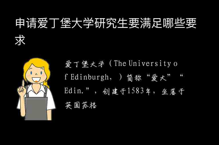 申请爱丁堡大学研究生要满足哪些要求