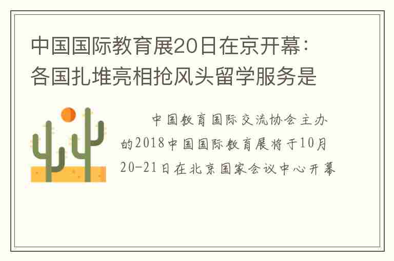 中国国际教育展20日在京开幕：各国扎堆亮相抢风头留学服务是王道