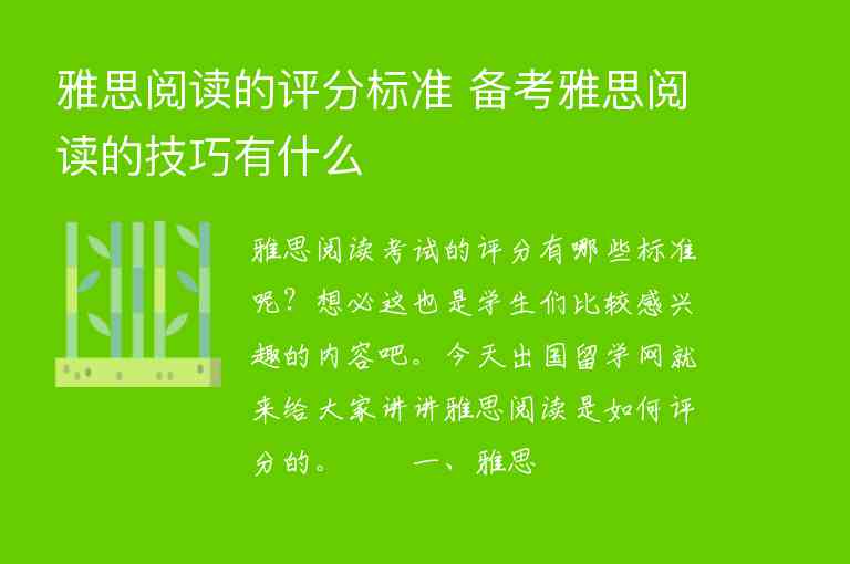 雅思阅读的评分标准 备考雅思阅读的技巧有什么