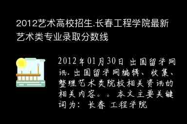 2012艺术高校招生.长春工程学院最新艺术类专业录取分数线