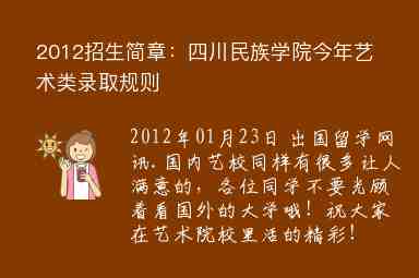 2012招生简章：四川民族学院今年艺术类录取规则